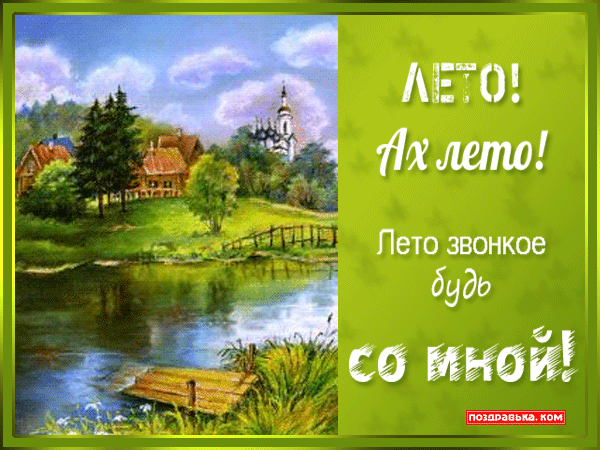 Открытка Первый день лета - Открытка «Лето»: Пейзаж с рекой и домиком | Красивая открытка #119