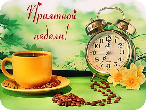 Открытка Хорошей недели - Кофе, нарциссы и часы: Открытка с весенним утром | Красивая открытка #108