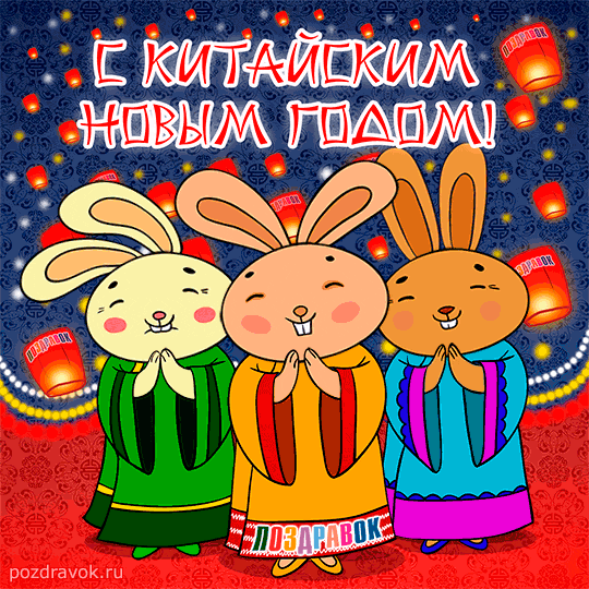 Открытка Открытки на китайский новый год - Открытка с зайцами на китайский Новый год | Красивая открытка #34