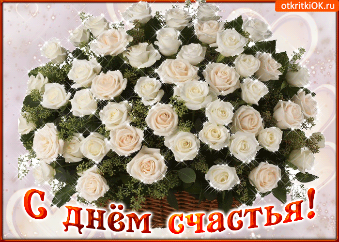 Открытка с днём счастья - Букет белых роз на открытке "С днем счастья" | Красивая открытка #43