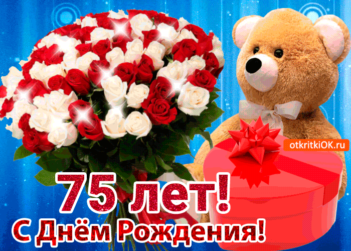 Открытка Открытки на 75 лет - Открытка с 75-летием! С Днём Рождения! | Красивая открытка #128