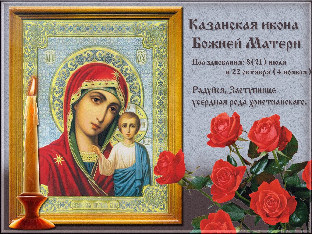 Открытка открытки в честь Казанской иконы Божьей Матери  - Икона Божией Матери "Казанская": Открытка с праздником | Красивая открытка #5