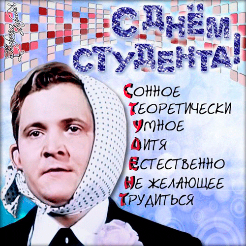 Открытка День студента - Открытка с мужчиной в костюме | Красивая открытка #25