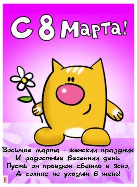 Открытка открытки с приколами на 8 марта - С Днем 8 марта! Весёлый кот с цветочком | Красивая открытка #3