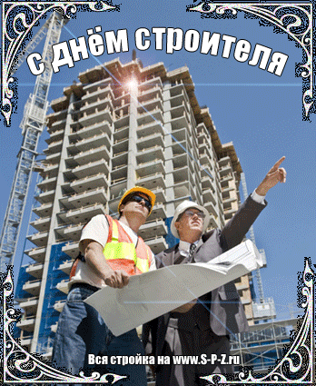 Открытка Открытки с днем строителя - Открытка с днем строителя: проект, чертежи, стройка | Красивая открытка #97