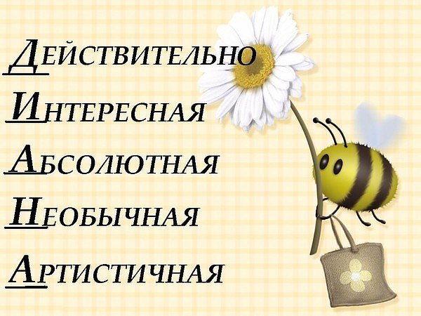 Открытка открытки с именем Диана  - Пчелка с ромашкой: милая открытка с цветами | Красивая открытка #2