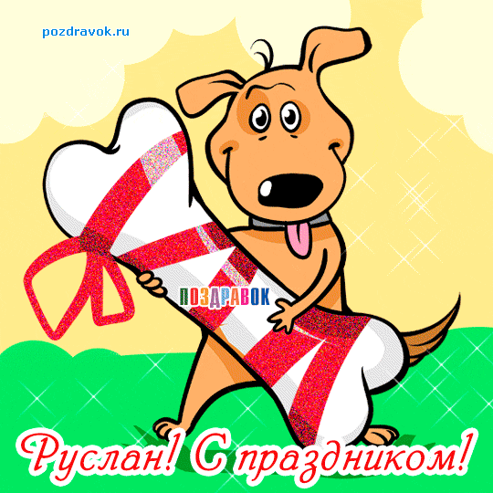 Открытка открытки с именем Руслан - Открытка с собакой и подарком | Красивая открытка #150