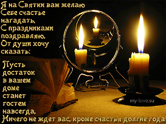 Открытка Святки - Свечи и книга: Новогоднее поздравление | Красивая открытка #5