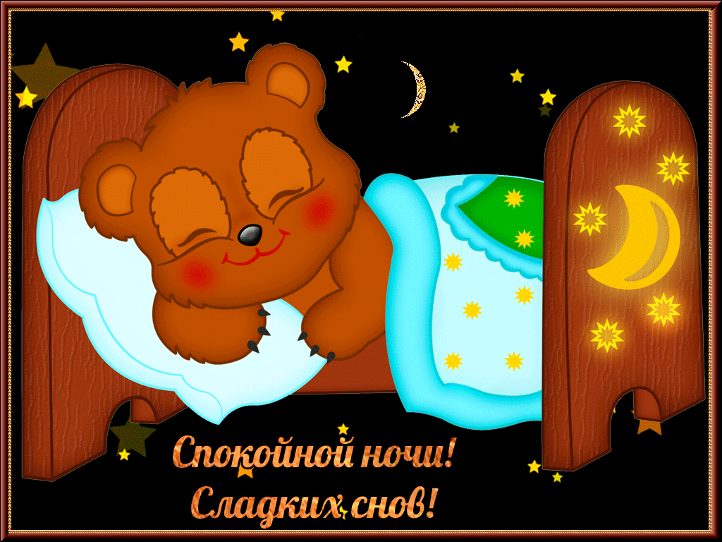 Открытка Спокойной ночи - Открытка: Милый медвежонок спит. | Красивая открытка #354