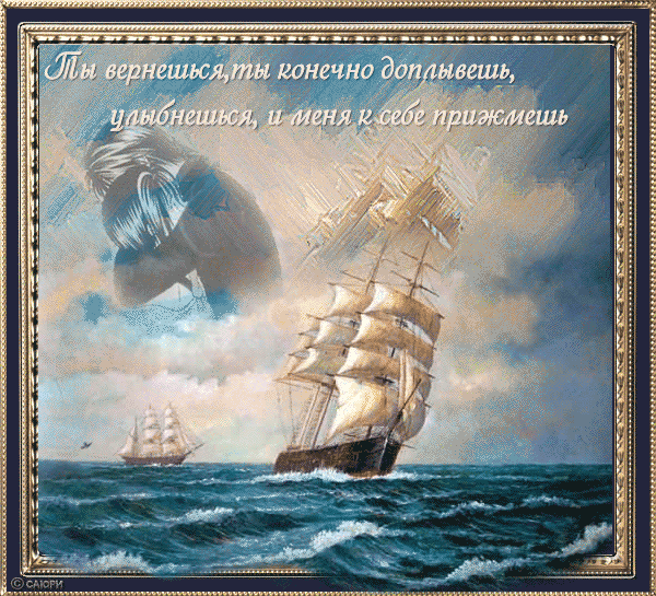 Открытка Открытки скучаю по тебе - Открытка с кораблём в море | Красивая открытка #96