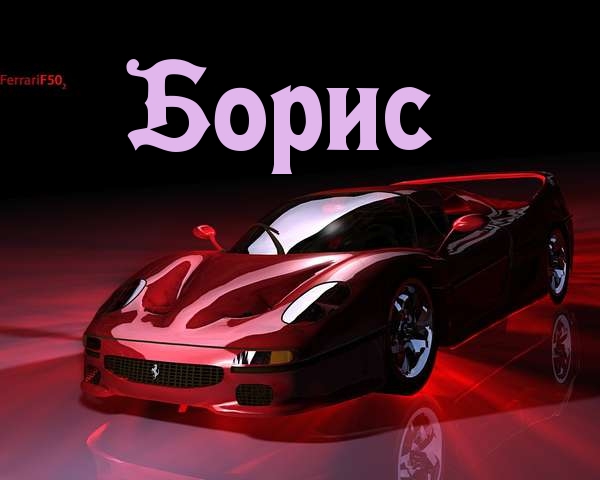Открытка открытки с именем Борис - Красный Ferrari на открытке: эффектный дизайн | Красивая открытка #2
