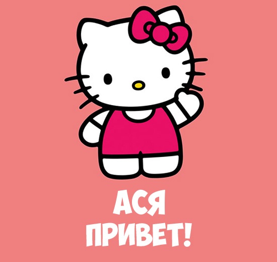 Открытка открытки с именем Ася - Открытка с Хелло Китти - Привет! | Красивая открытка #20