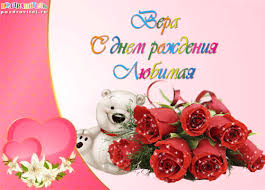 Открытка открытки с именем Вера  - Открытка с мишкой, розами и сердечками | Красивая открытка #27