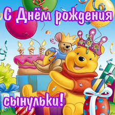 Открытка открытки на день рождения сына - Открытка с Винни-Пухом и днем рождения | Красивая открытка #11