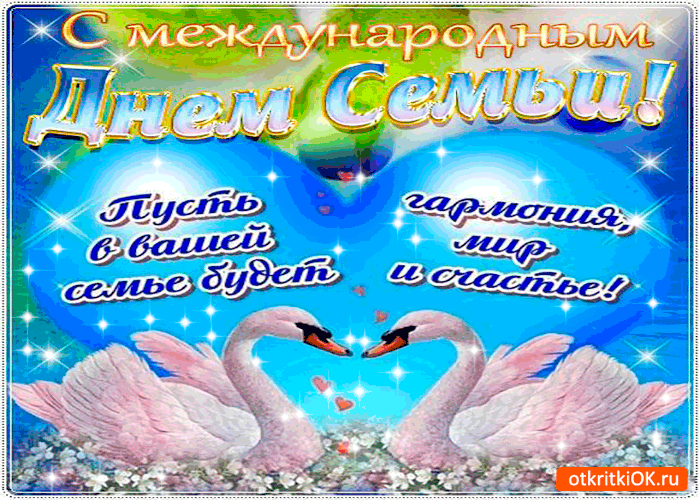Открытка Открытки с Международным днем семьи - Открытка с лебедями: С днем рождения, счастья! | Красивая открытка #4
