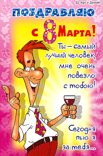 Открытка открытки с приколами на 8 марта - Открытка с 8 марта: Веселый мультяшный мужчина с вином | Красивая открытка #10