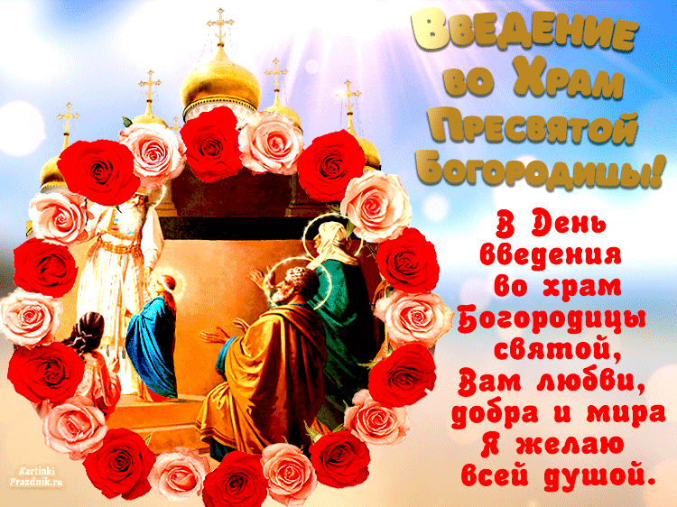 Открытка Введение во Храм Пресвятой Богородицы - Открытка "Вход во храм Пресвятой Богородицы" - изображение | Красивая открытка #1