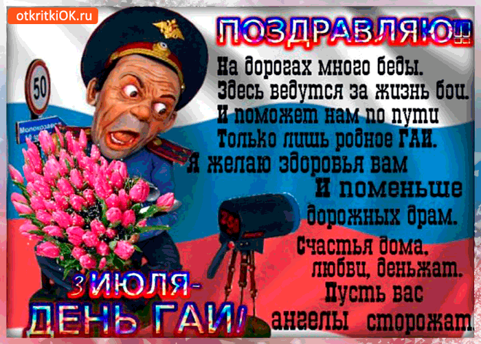 Открытка Открытки с днем ГАИ России - Открытка с генералом и цветами: поздравление с праздником | Красивая открытка #43