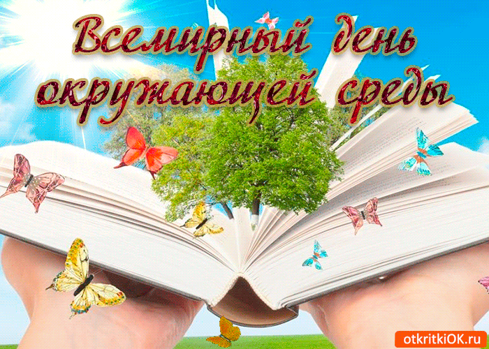 Открытка Всемирный день окружающей среды - Открытка с книгой и бабочками  Праздничная открытка | Красивая открытка #17