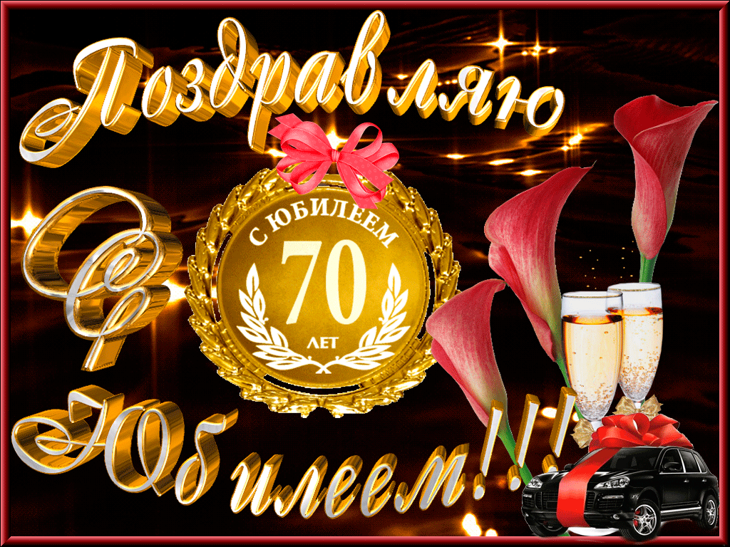 Открытка С юбилеем 70 лет - С юбилеем 70 лет! Открытка с шампанским и цветами | Красивая открытка #3