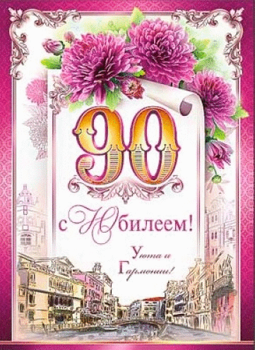 Открытка С юбилеем 90 лет - С юбилеем! Успехов и процветания! | Красивая открытка #28