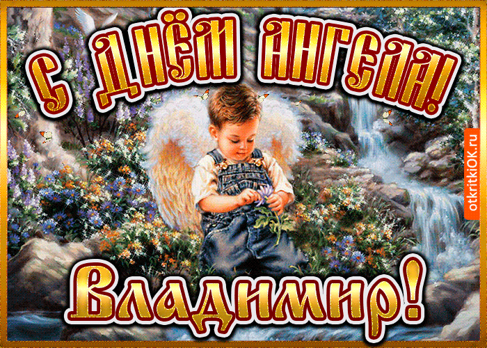 Открытка открытки с именем Владимир - Открытка с ангелом: мальчик у водопада | Красивая открытка #168