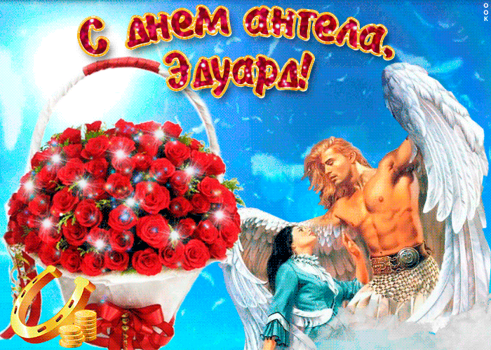 Открытка Открытки с именем Эдуард - Открытка с ангелами, цветами и монетами | Красивая открытка #88