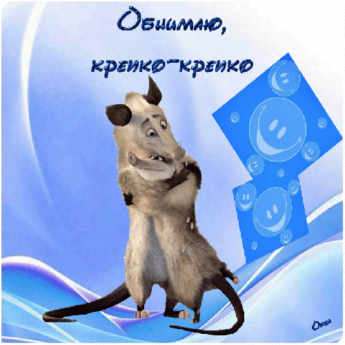 Открытка Обнимаю - Открытка с мышонком, синий фон, веселье | Красивая открытка #87