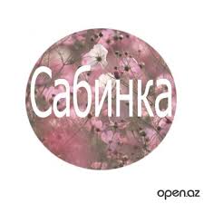 Открытка открытки с именем Сабина - Открытка с цветущей сакурой | Красивая открытка #26