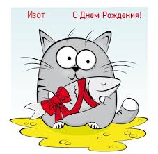 Открытка Открытки с именем Изот  - С Днём рождения: Весёлый кот с рыбкой | Красивая открытка #4