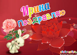 Открытка открытки с именем Ирина  - Открытка с зайчиком и розой: поздравления с праздником | Красивая открытка #26
