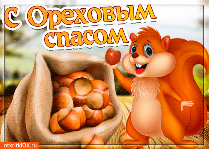 Открытка Ореховый спас - Белка с орехами: открытка с милым зверьком | Красивая открытка #60