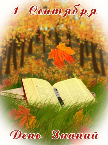 Открытка открытки на 1 сентября  - Открытка с днем знаний: книга, листья, осенний фон | Красивая открытка #14