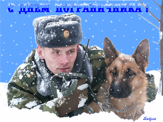 Открытка Открытки с днем пограничника - Мужчина в меховой шапке и собака в снегу | Красивая открытка #23