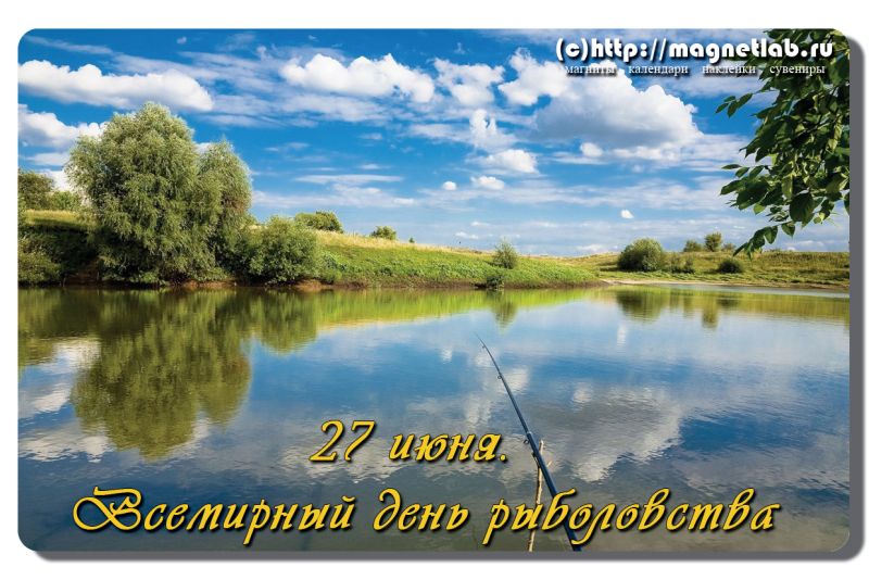 Открытка Открытки на Всемирный день рыболовства - Открытка с рыбалкой: 27 июня, День рыбака. | Красивая открытка #45