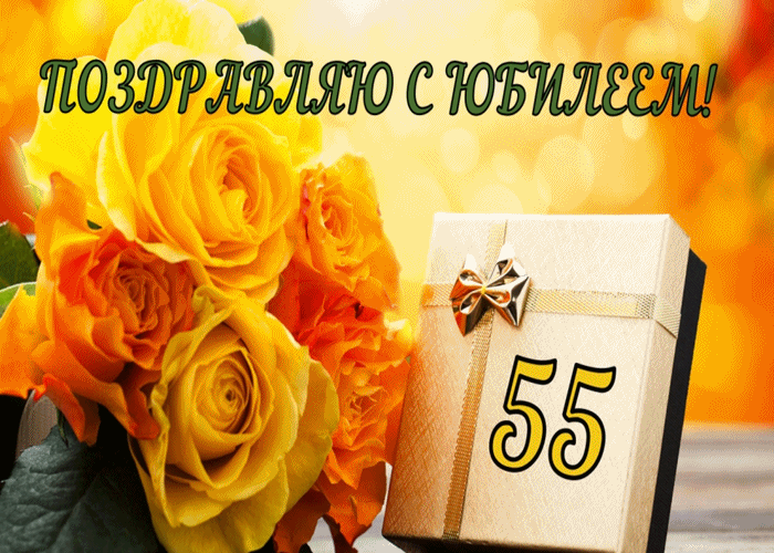 Открытка Открытки на 55 лет - Открытка с желтыми розами и надписью «55» | Красивая открытка #71