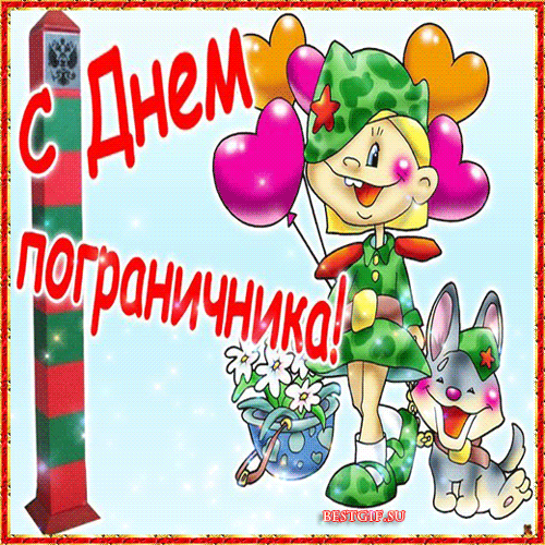 Открытка Открытки с днем пограничника - Открытка с девочкой, собакой и шарами | Красивая открытка #17