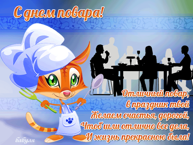 Открытка Открытки с днем повара - Открытка с котом-поваром: С Днём Рождения! | Красивая открытка #45
