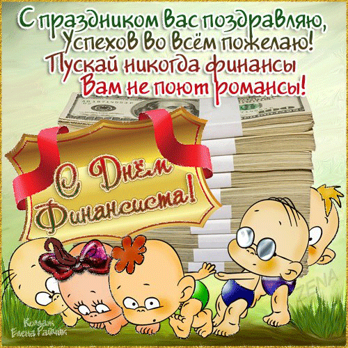 Открытка Открытки с днем финансиста  - Открытка с детьми и деньгами | Красивая открытка #21