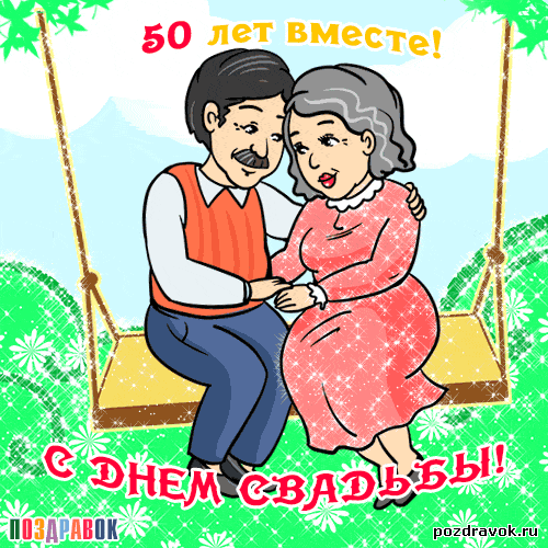 Открытка 50 лет - золотая свадьба - Открытка с юбилеем свадьбы: пожилая пара на качелях | Красивая открытка #25