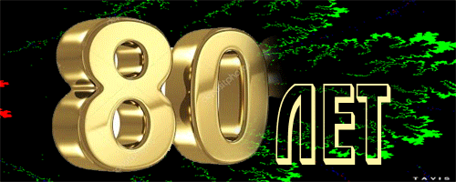Открытка Открытки на 80 лет - Золотые цифры 80 на зеленом фоне | Красивая открытка #17