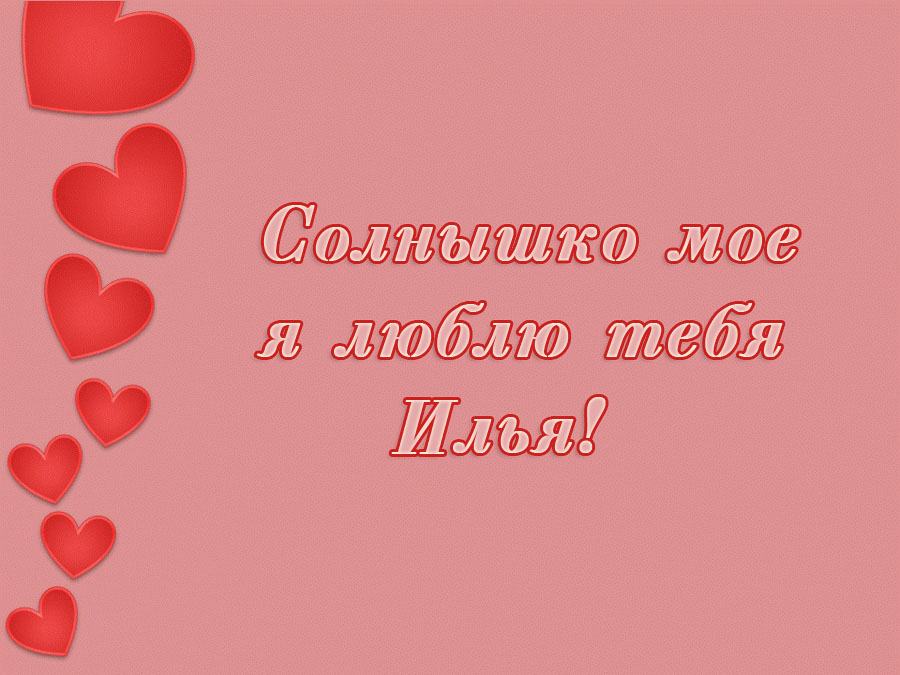 Открытка Открытки с именем Илья - Открытка с надписью "Солнышко моё, люблю тебя" | Красивая открытка #12