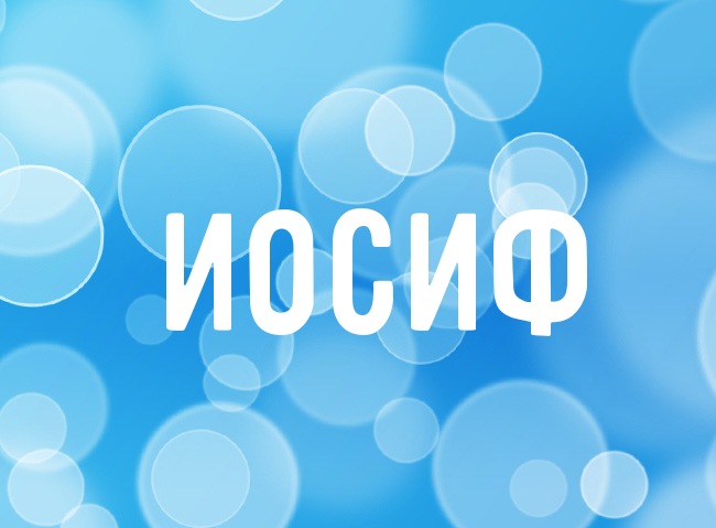 Открытка Открытки с именем Иосиф  - Открытка с синими пузырьками | Красивая открытка #10