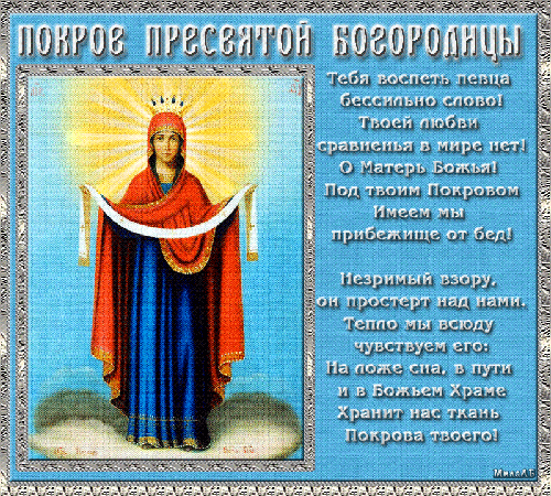 Открытка открытки на Покров Пресвятой Богородицы - Образ Пресвятой Богородицы: открытка с иконой | Красивая открытка #125