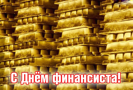 Открытка Открытки с днем финансиста  - Открытка с золотыми слитками | Красивая открытка #41