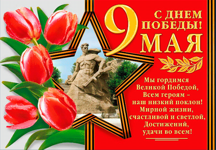 Открытка 9 мая - Поздравления с Днем Победы: открытка с монументом и цветами | Красивая открытка #58