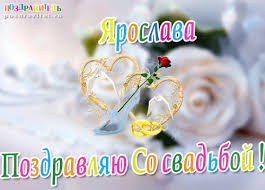 Открытка открытки с именем Ярослава - Открытка с цветами и кольцами | Красивая открытка #12