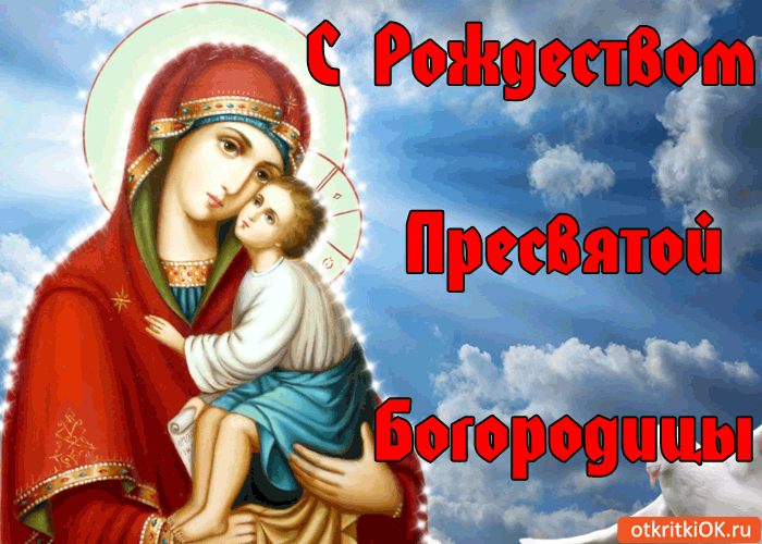 Открытка Открытки с Рождеством Пресвятой Богородицы - Икона Богоматери с Младенцем на руках | Красивая открытка #25