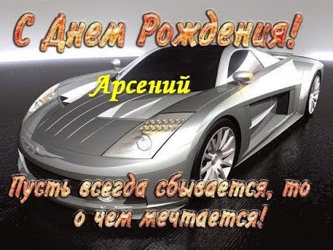 Открытка открытки с именем Арсений - Открытка с серебристым спортивным автомобилем | Красивая открытка #9