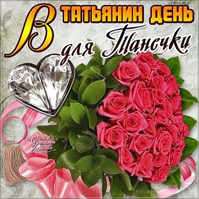 Открытка открытки на Татьянин день  - Открытка с розами и сердцем | Красивая открытка #167